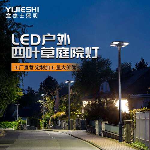 意杰士新款四叶草太阳能led接电铝制小区别墅公园景观道路庭院灯