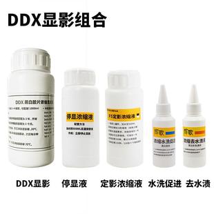 DDX显影和显影组合 包邮