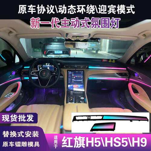 适用红旗h5hs5h9氛围灯动态专用eqm5红旗h6氛围灯64色车内载25款