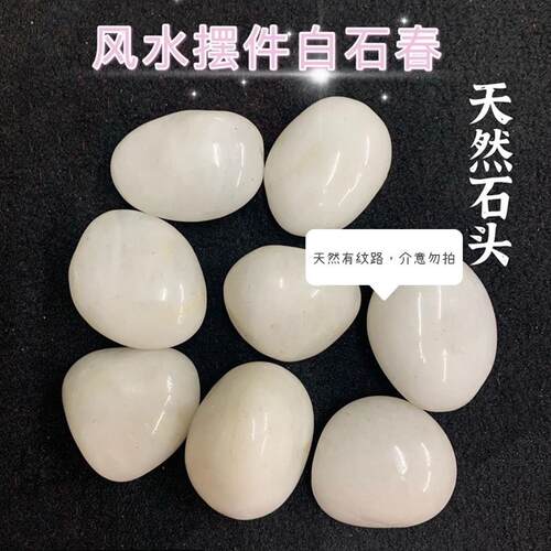 天然石家居摆设 小号白石头装饰摆件 客厅白石春鹅卵石工艺品