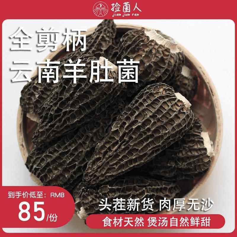 旗舰剪柄羊肚菌干货500g云南特产山珍野生菌新鲜羊肚菇煲汤材料旗,粮油调味/速食/干货/烘焙,羊肚菌,淘宝优惠券,粉丝福利购,淘宝优惠卷