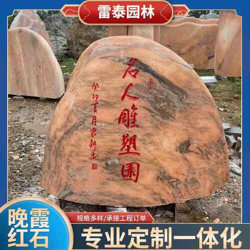 刻字石霞黄石蜡石石晚红石雕村标景观奠基石自然景石观赏石造景石