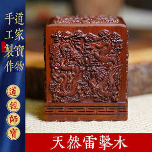 天然雷击木枣木道经师宝印三宝印章纯手工雕刻九龙印章道家用品