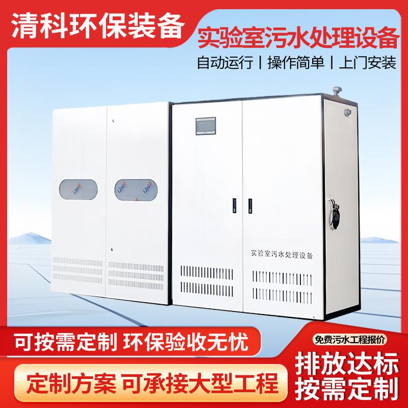 实验室污水处理设备酸碱废水重金属废水检测机构废水处理设备厂家