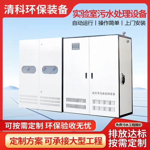 实验室污水处理设备酸碱废水重金属废水检测机构废水处理设备厂家