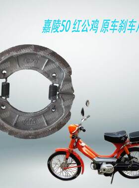 嘉陵50老式摩托车 红公鸡 CJ50原车刹车片 刹车制动蹄块 前后刹片