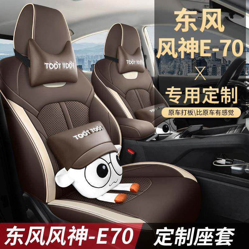 2026款新东风风神E70专用座套21汽车坐垫全包四季通用皮革座椅套