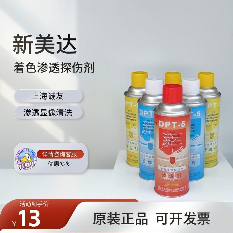新美达DPT5着色渗透探伤清洗剂渗透剂高灵敏度三维抄数扫描显像剂