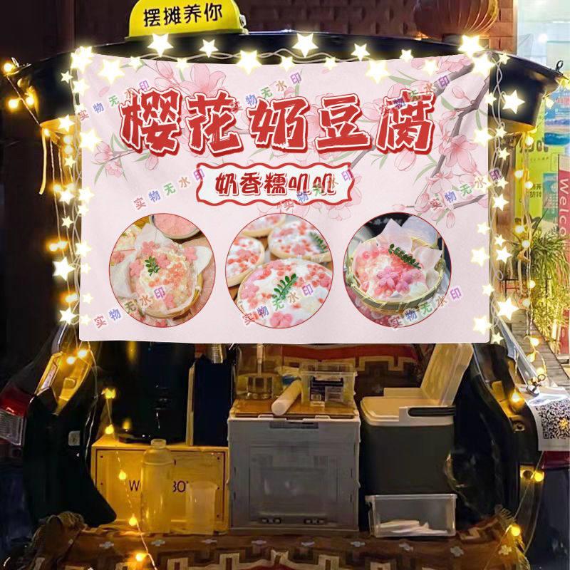 樱花奶豆腐网红美食街头摆摊挂布夜市小吃摆摊挂布推车广告布台布