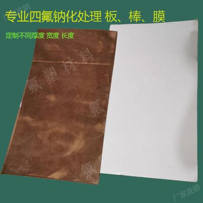 厂家直销PTFE板1~100mm不同厚度宽度四氟处理板 聚四氟乙烯钠化板