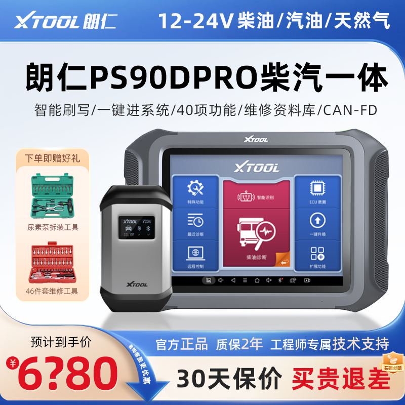 朗仁PS90DPRO柴汽一体故障诊断仪12-24V柴油车诊断仪解码器