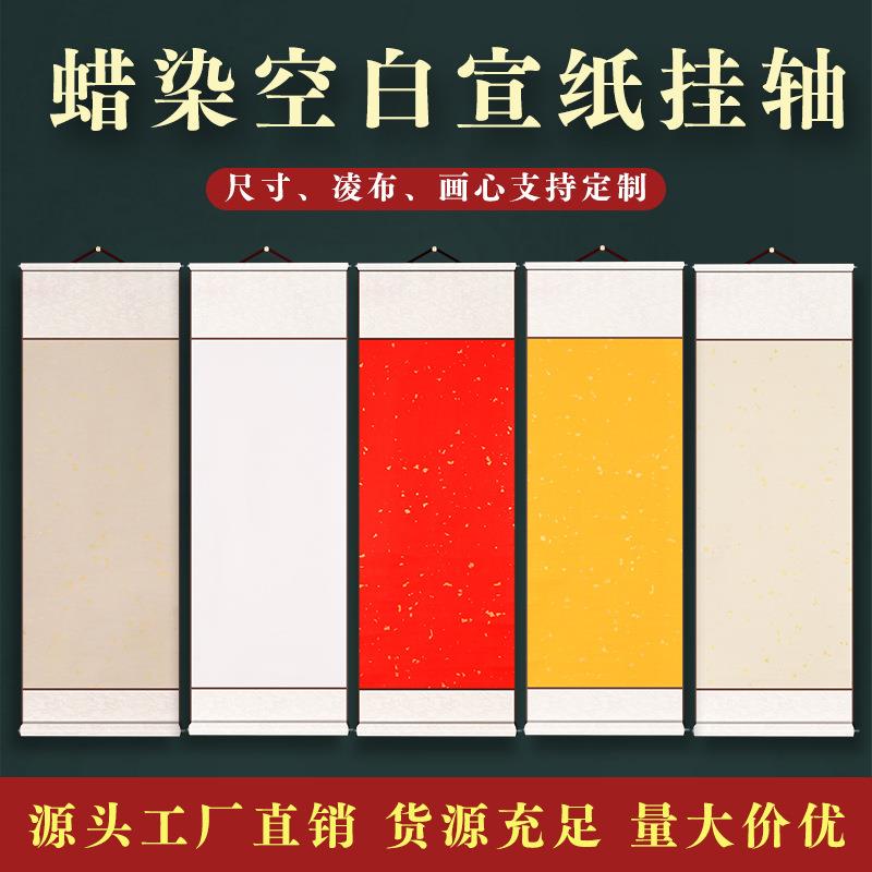 空白卷轴挂轴竖款蜡染精装裱绫布挂轴书法国画创作半生熟卷轴