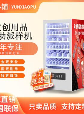 云小铺文创用品自助派样机文创礼品纪念品礼包自助贩卖机无人售卖