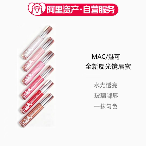MAC魅可反光镜唇蜜当红镜冰透红茶镜面唇釉黄皮显白素颜口红5ml