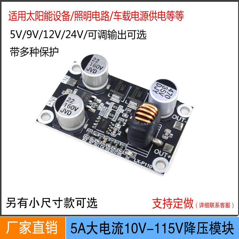 原创直流降压模块5A大电流稳压电源10V-150V固定转12V9V5V24V输出