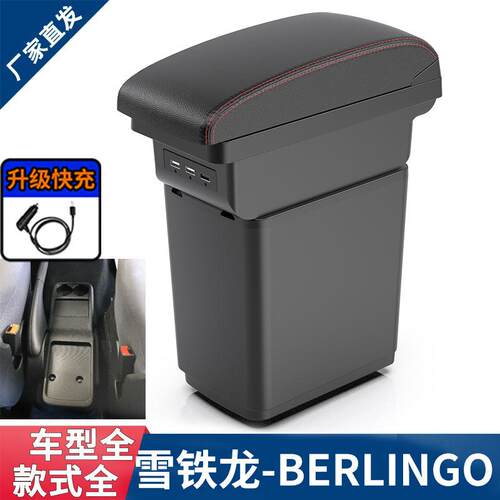 适用雪铁龙berlingo扶手箱Citroenberlingo专用中央手扶箱储物箱