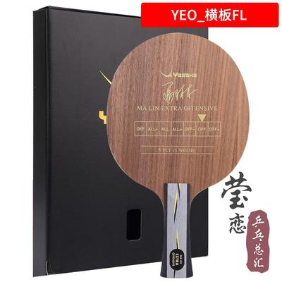 高档莹恋 YASAKA萨卡专亚业YEO马林马琳YEO7强PWER乒乓球底板球加