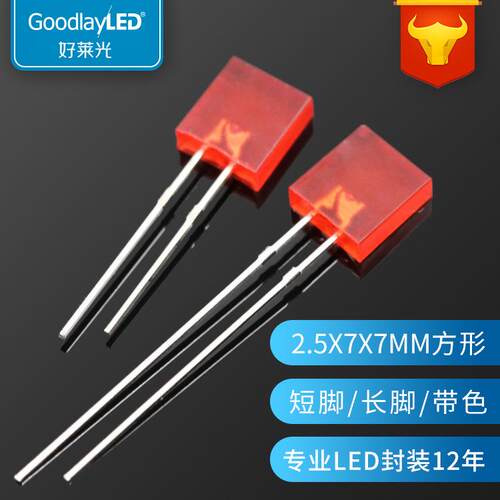 2.5X7X7方形红灯短脚257灯珠红发红高亮2*5*7红散光led发光二极管