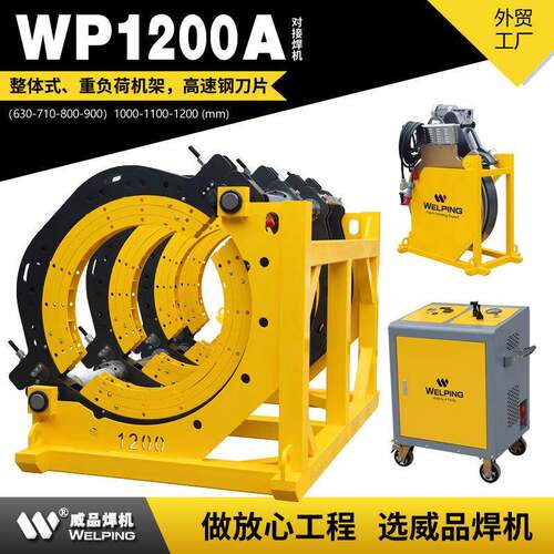 WP1200A热熔器焊机pe管半自动液压热熔对焊机管道热熔对接焊机