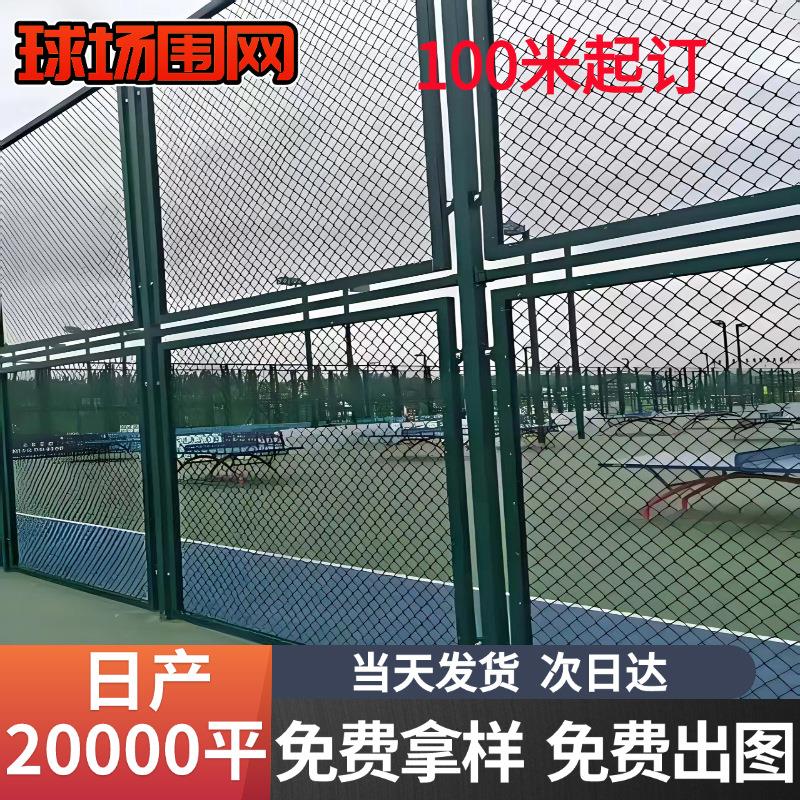 球场围网足球场护栏学校运动体育场隔离网公园小区菱形防护网围栏