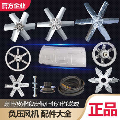 负压风机专用配件大全排气扇百叶风叶皮带铝轮工业换气排风扇扇叶