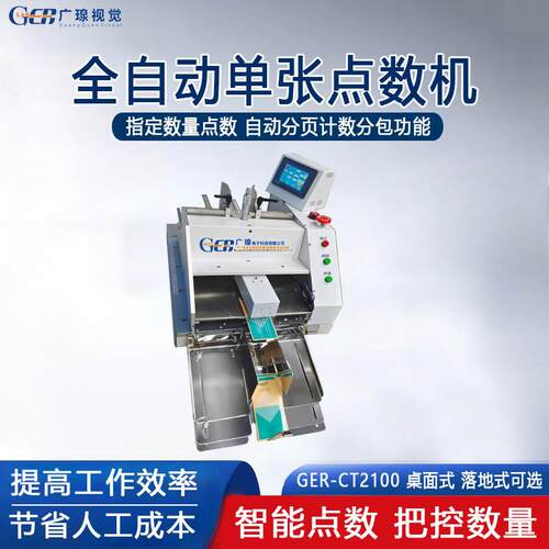 广瑔视觉CT2100单张吊牌点数机/纸张彩卡分页机/标签计数机全自动