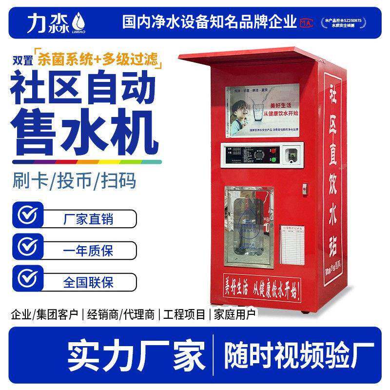 全自动售水机农村商用净水设备社区直饮水机净水器智能售水机