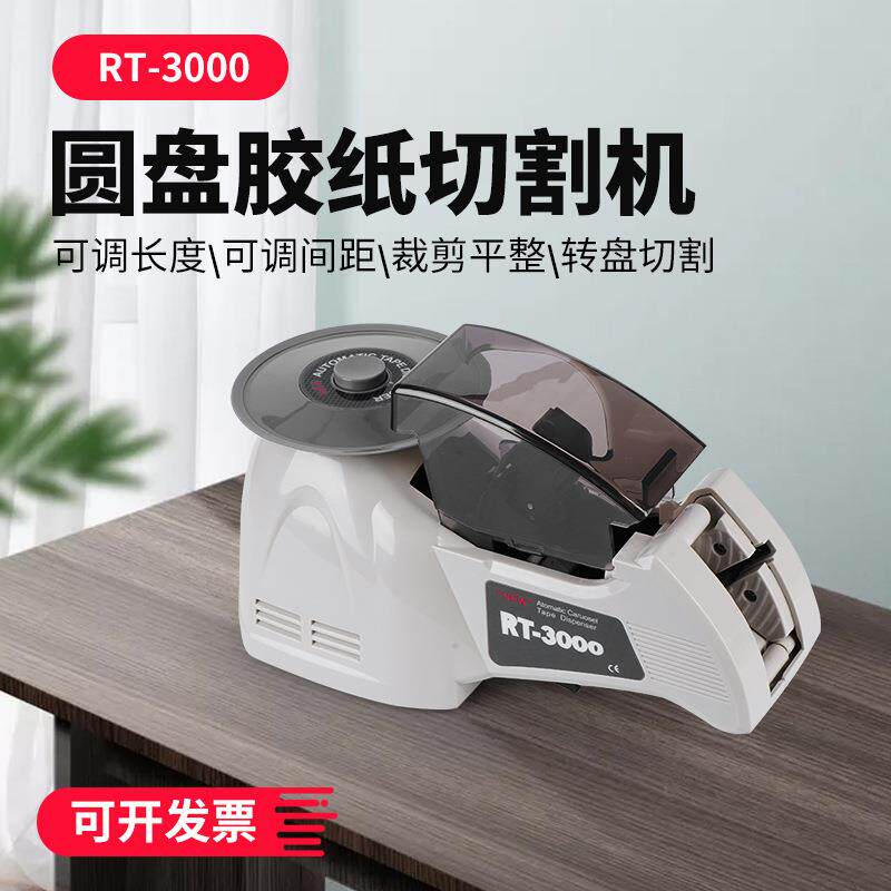 RT3000圆盘胶带切割机转盘式胶纸切割器厂家直销EZMRO胶纸机