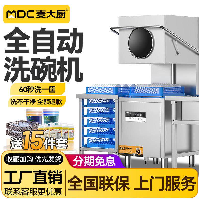 麦大厨揭盖式洗碗机商用大型饭店食堂饭厅用小型全自动刷碗洗杯机