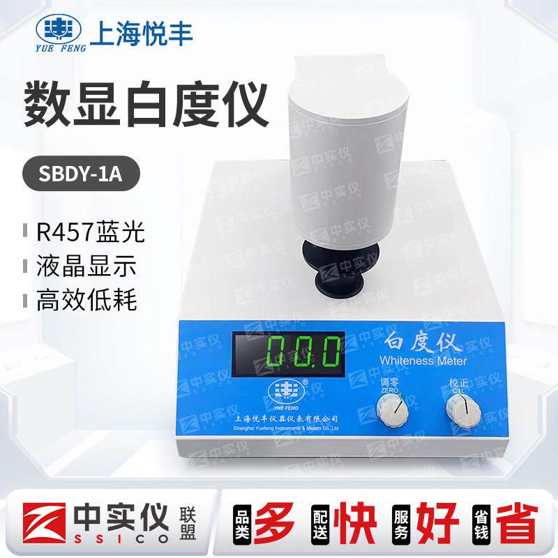 上海悦丰SBDY-1台式数显白度仪SBDY-2便携式SBDY-1P白度测试仪