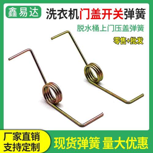 洗衣机门盖开关弹簧洗涤半自动甩干机脱水桶拉门盖子左右扭簧配件
