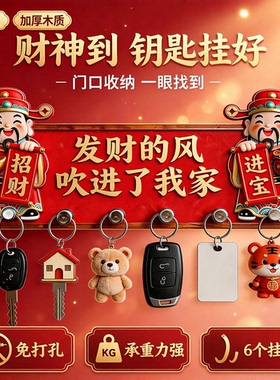 免打孔木制财神招财玄关钥匙挂钩