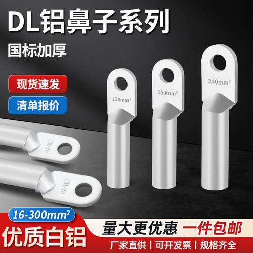DL铝接线端子铝电缆线用鼻子-16/25/35/50/70/95/120/150/185/240