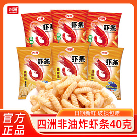 四洲虾条40g*4包原味烧烤味非油炸膨化食品办公室休闲零食小吃