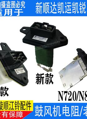 适配江铃顺达凯运凯锐鼓风机电阻空调电阻驭胜N800鼓风机电阻配件