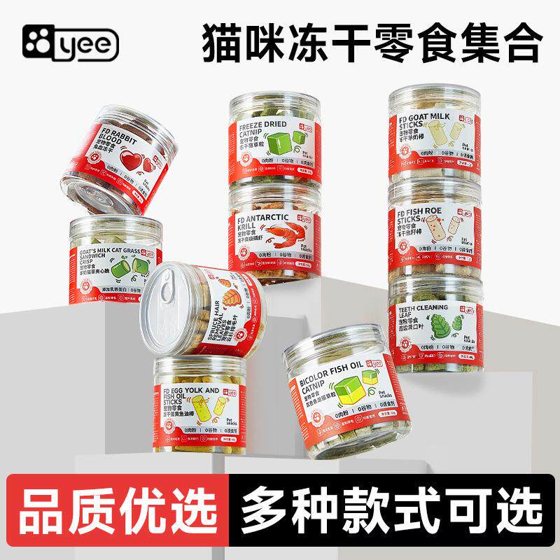yee冻干猫零食猫草粒云杉排毛羊奶棒猫薄荷磷虾鱼油猫咪化毛美毛
