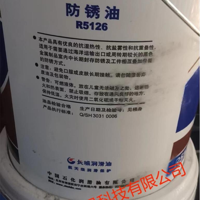长城R5126防锈油 长城R5126薄层防锈油 长期封存防锈油 海运防锈