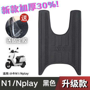 小牛N1/N1S脚垫电动车改装配件专用加厚防水脚踏垫小牛Nplay脚垫