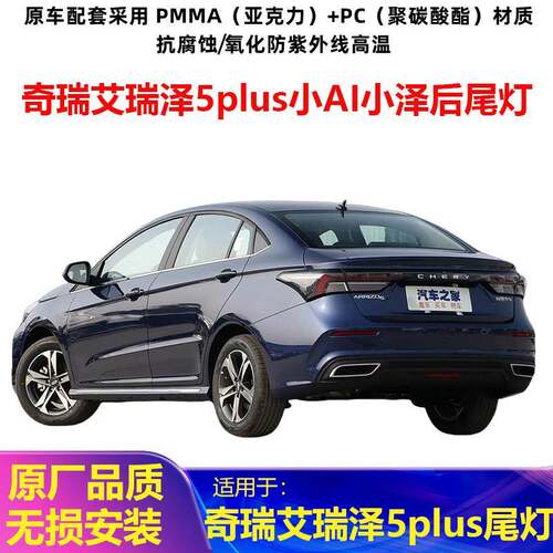 适配奇瑞艾瑞泽5plus小AI艾小泽后尾灯总成左右煞车倒车灯方向灯