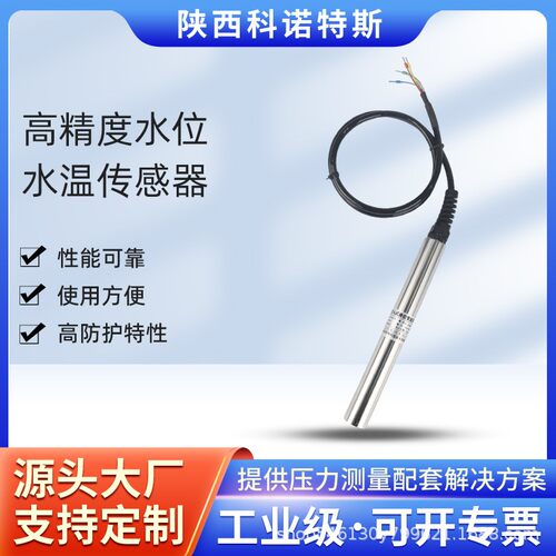液位传感器高精度水位水温变送器水位传感器投入式液位计水箱
