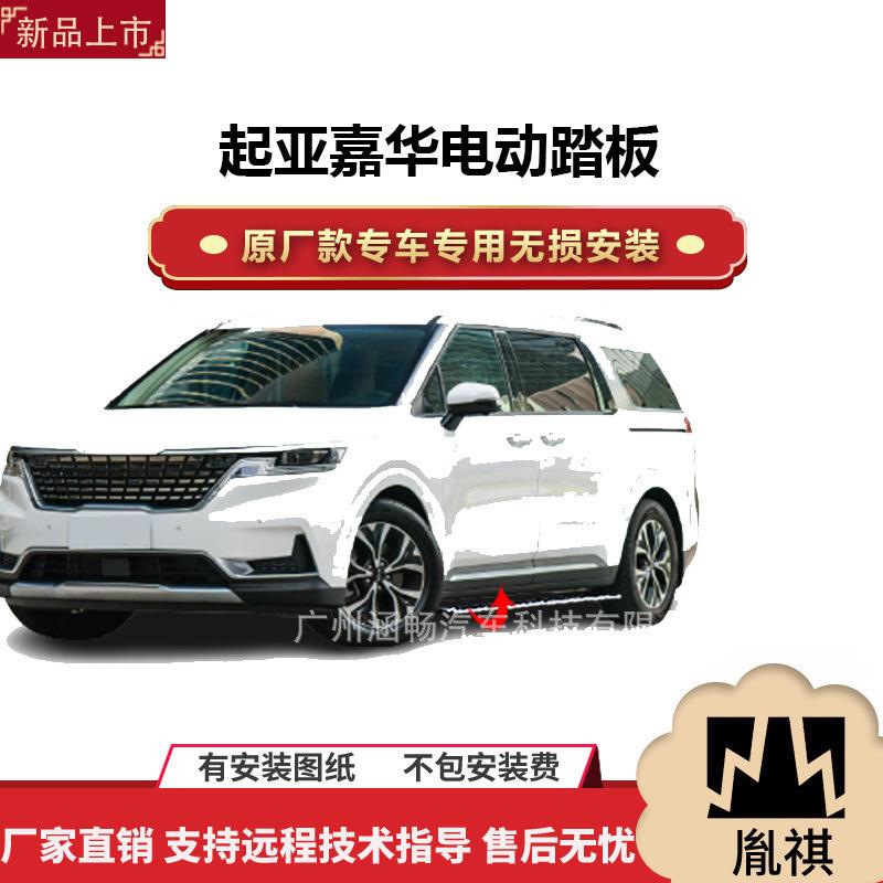 涵畅适用4S店专用起亚嘉华电动踏板改装越野车SUV黑金流光带灯款P
