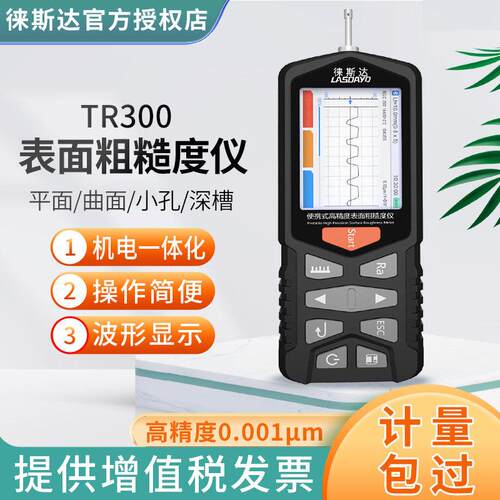 徕斯达粗糙度仪TR300高精度表面光洁度仪粗糙度检测测量测试仪器