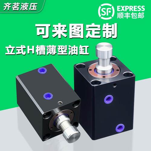 立式H槽薄型油缸光轴模具液压油缸CX-SD20/25/32/40/63/80/100-H