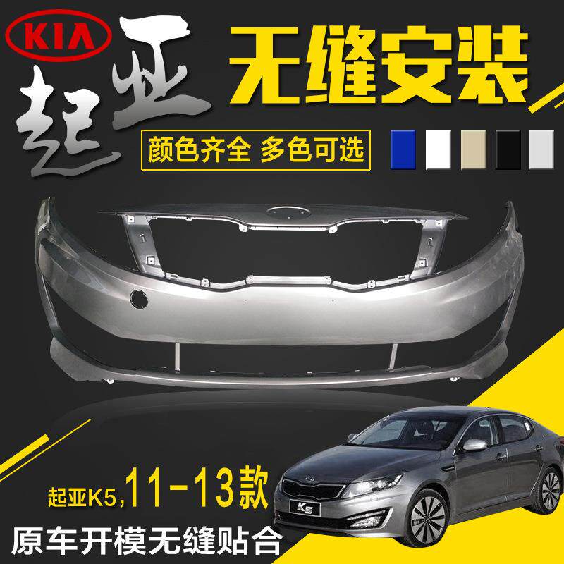 适用起亚k5前保险杠前杠烤漆杠后保险杠后杠皮老款起亚k5前后杠