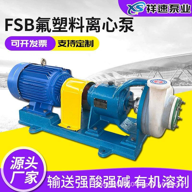 氟塑料合金离心泵50FSB-25L高分子F46耐腐蚀耐酸碱氟塑料化工泵