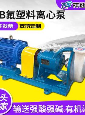 氟塑料合金离心泵50FSB-25L高分子F46耐腐蚀耐酸碱氟塑料化工泵
