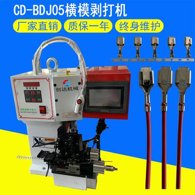 横CD-BDJ02直模用打机 排线自动剥静通剥打机 连剥音带打静音端子