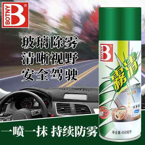 保赐利雾清汽车玻璃防雾剂车用清洁车窗驱水剂防雨雾除雾剂去雾剂