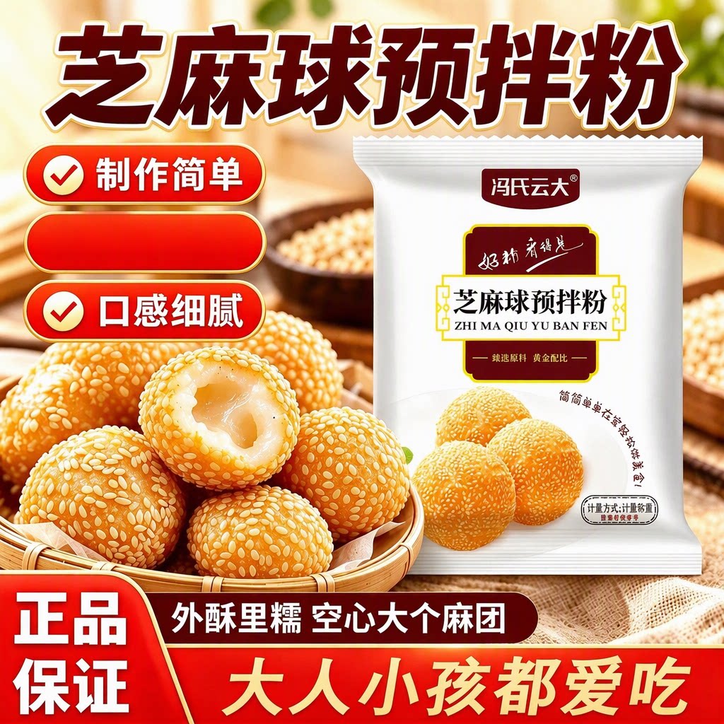 芝麻球预拌粉家用自制油炸芝麻球