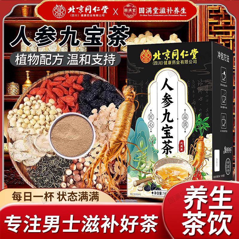 北京同仁堂人参黄精九宝茶玛咖枸杞桑葚九宝人参袋泡茶包男士茶